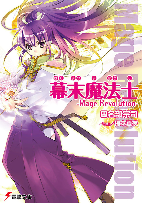 幕末魔法士 Mage Revolution ライトノベル ラノベ 田名部宗司 椋本夏夜 電撃文庫 電子書籍試し読み無料 Book Walker