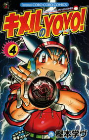 キメルのYOYO! 全4巻 ぶっとびスピナー キメル!! 全3巻 初版 計7冊