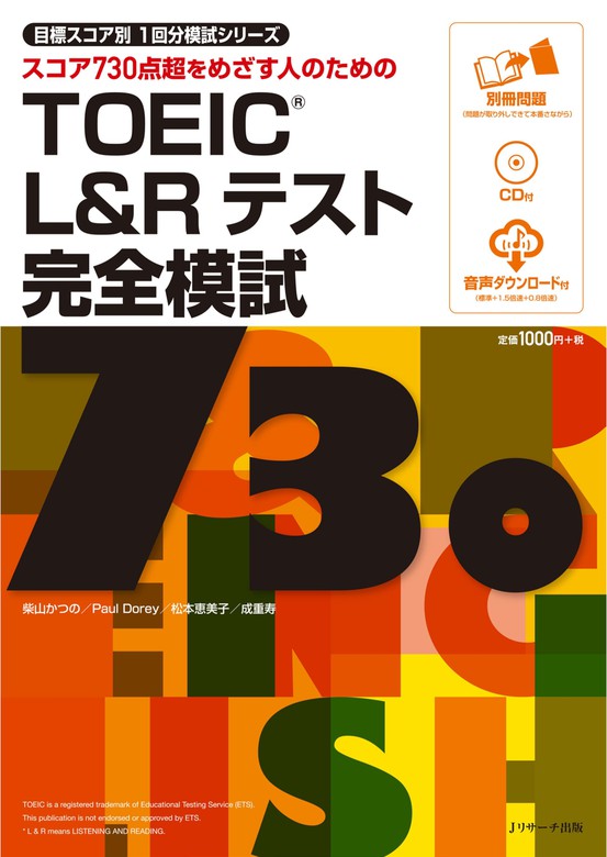 TOEIC(R)L&Rテスト完全模試730 - 実用 柴山かつの/ポール・ドーリー