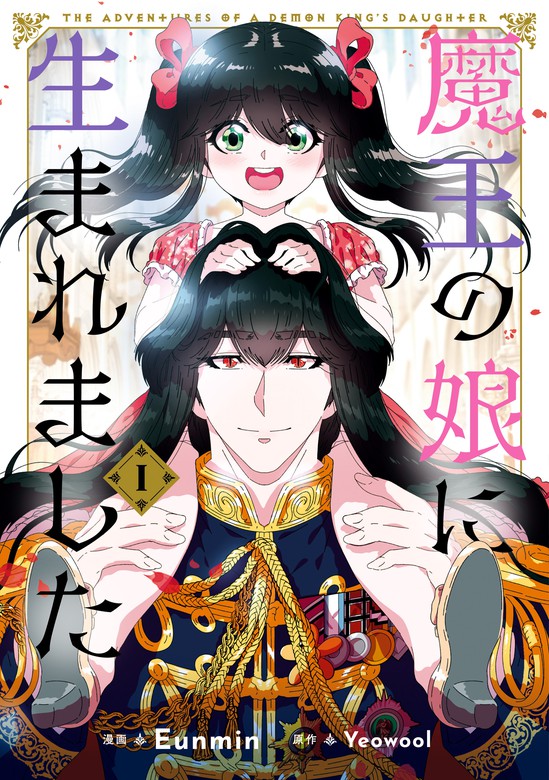 完結 魔王の娘に生まれました ｆｌｏｓ ｃｏｍｉｃ マンガ 漫画 電子書籍無料試し読み まとめ買いならbook Walker