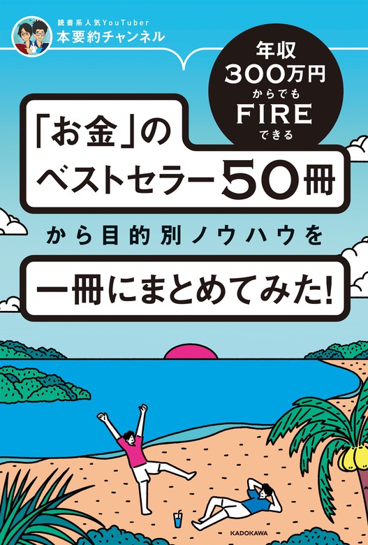 年収300万円FIRE 貯金ゼロから7年でセミリタイアする「お金の増やし方