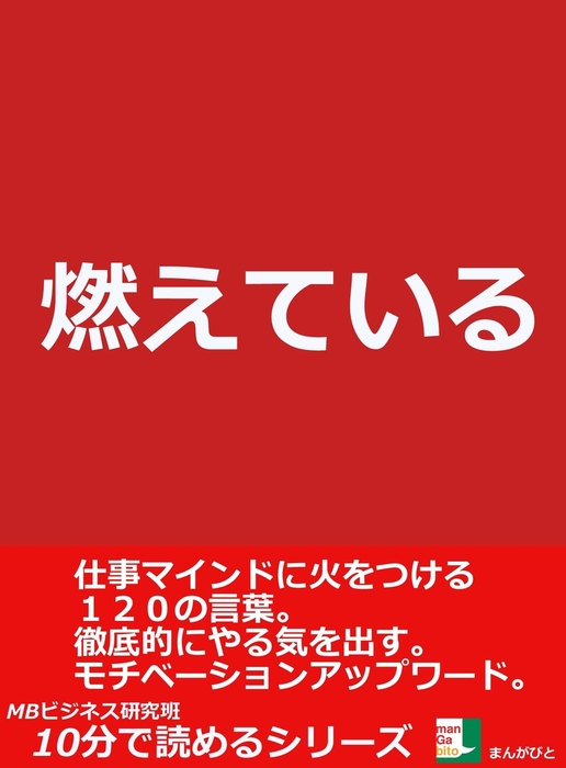 燃えている 仕事マインドに火をつける１２０の言葉 徹底的にやる気を出す モチベーションアップワード 実用 Mbビジネス研究班 電子書籍試し読み無料 Book Walker