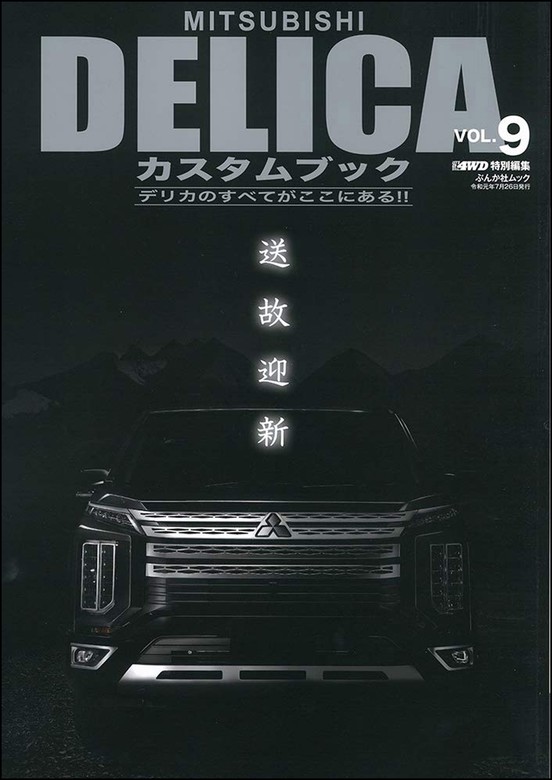 最新刊 Mitsubishi Delicaカスタムブック Vol 9 実用 レッツゴー4wd編集部 電子書籍試し読み無料 Book Walker