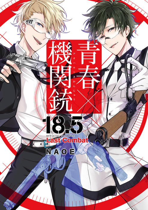 青春 機関銃 18 5 公式ファンブック Last Combat マンガ 漫画 Naoe 月刊gファンタジー 電子書籍試し読み無料 Book Walker