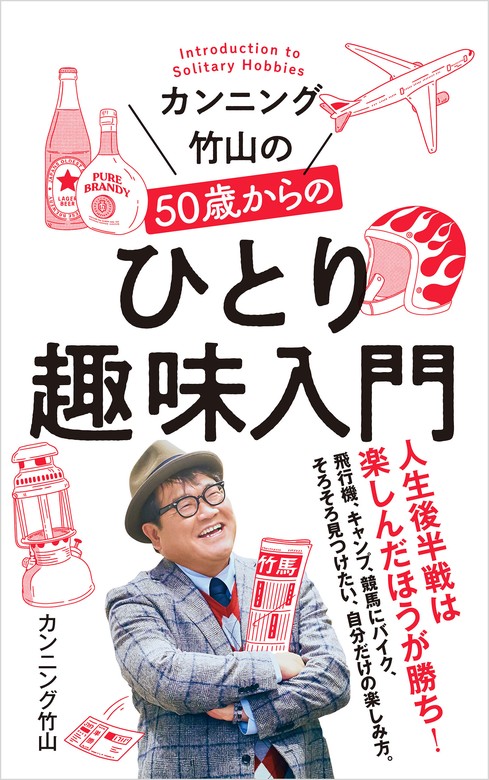 カンニング竹山の５０歳からのひとり趣味入門 - 新書 カンニング竹山