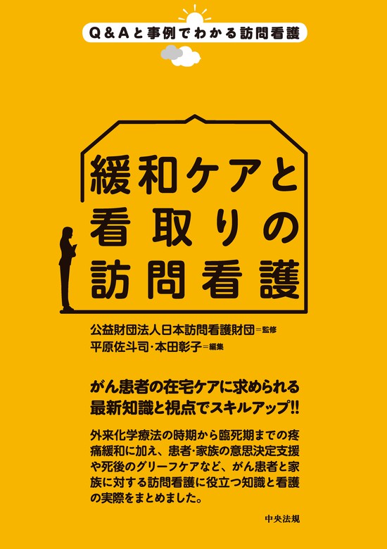 緩和ケアと看取りの訪問看護 - 実用 公益財団法人日本訪問看護財団