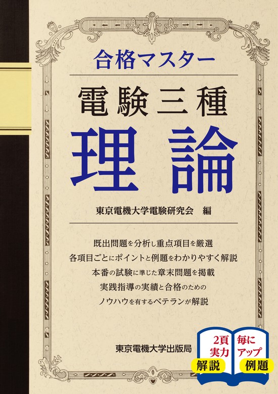 合格マスター 東京電機大学出版局 実用 電子書籍無料試し読み まとめ買いならbook Walker