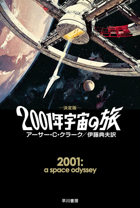 新しいスタイル 劇場用映画ポスター「２００１年宇宙の旅 