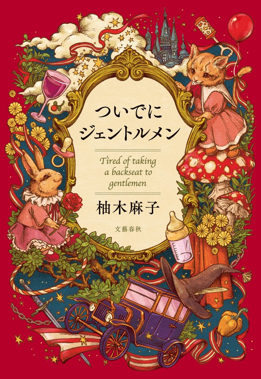 ついでにジェントルメン 文芸 小説 柚木麻子 文春e Books 電子書籍試し読み無料 Book Walker