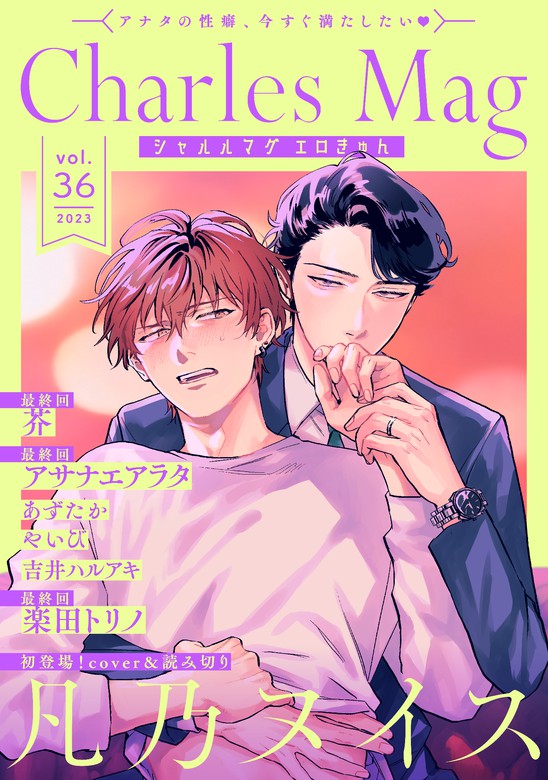 Charles Mag -エロきゅん- vol.36 - マンガ（漫画）、BL（ボーイズラブ