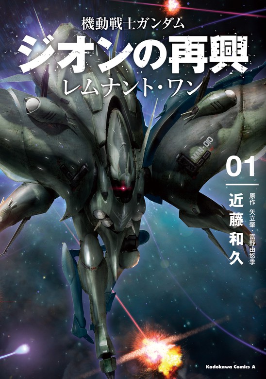 機動戦士ガンダム ジオンの再興 レムナント・ワン（１） - マンガ