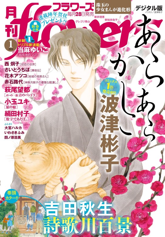 月刊flowers 2024年1月号(2023年11月28日発売)【電子版特典付き