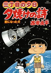 【古本 37冊セット】三丁目の夕日 夕焼けの詩（1～32、39巻）鎌倉ものがたり（3、16巻、映画DESTINY原作エピソード上下巻）★西岸良平 : 三丁目の夕日 夕焼けの詩 (70) (ビッグコミックス
