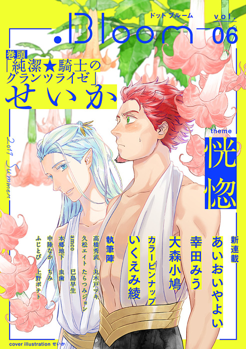 Bloom ドットブルーム Vol 06 17 Summer マンガ 漫画 Bl ボーイズラブ せいか 幸田みう あいおいやよい 丸木戸マキ 高橋秀武 久松エイト 虫歯 たらつみジョン ちみ ａｍｃｏ 本郷地下 大森小鳩 ふじとび 巳島早生 上野ポテト 中陸なか Bloom ドットブルーム