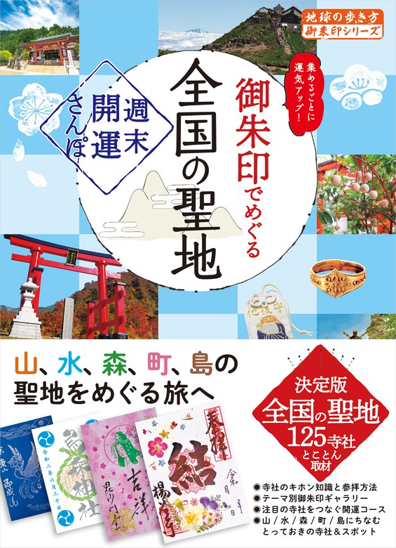 44 御朱印でめぐる全国の聖地 週末開運さんぽ