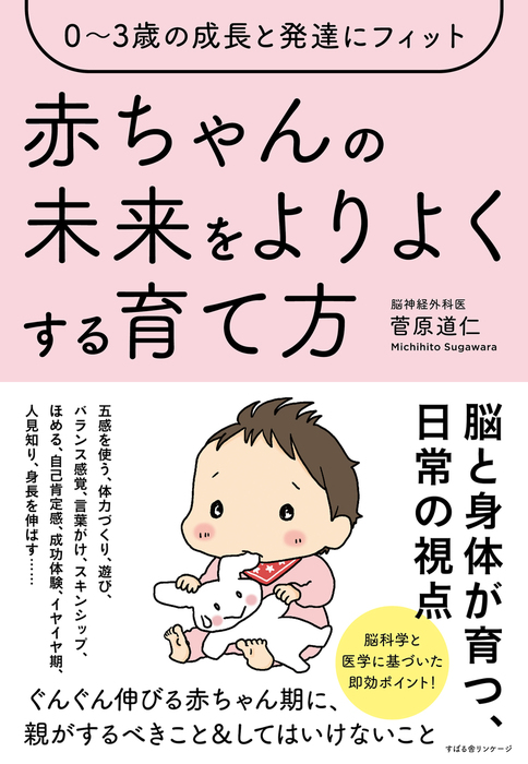 ０ ３歳の成長と発達にフィット 赤ちゃんの未来をよりよくする育て方 実用 菅原道仁 電子書籍試し読み無料 Book Walker