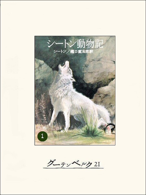 シートン動物記１ 文芸 小説 アーネスト ｔ シートン 龍口直太郎 電子書籍試し読み無料 Book Walker