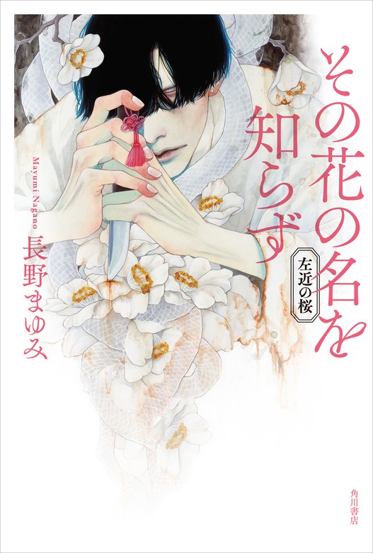 その花の名を知らず 左近の桜 文芸 小説 長野まゆみ 角川書店単行本 電子書籍試し読み無料 Book Walker