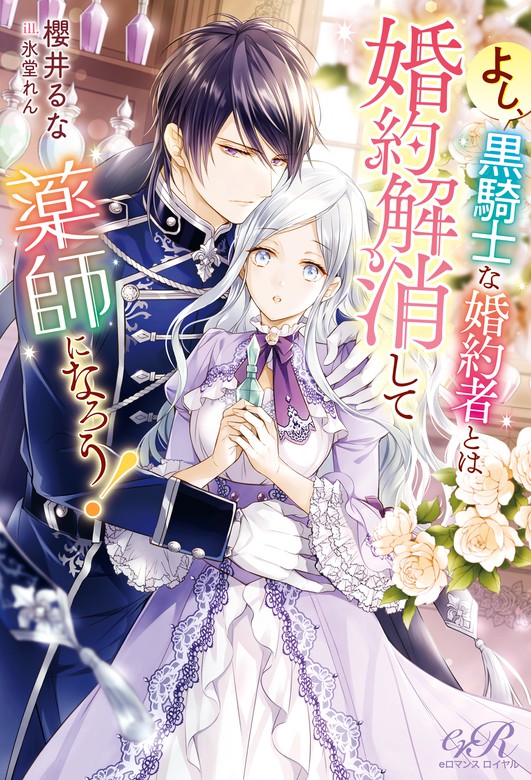 よし 黒騎士な婚約者とは婚約解消して薬師になろう ライトノベル ラノベ 櫻井 るな 氷堂れん Eロマンスロイヤル 電子書籍試し読み無料 Book Walker