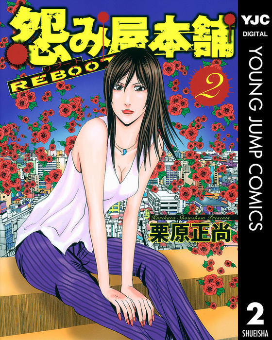 完結 怨み屋本舗 Reboot マンガ 漫画 電子書籍無料試し読み まとめ買いならbook Walker