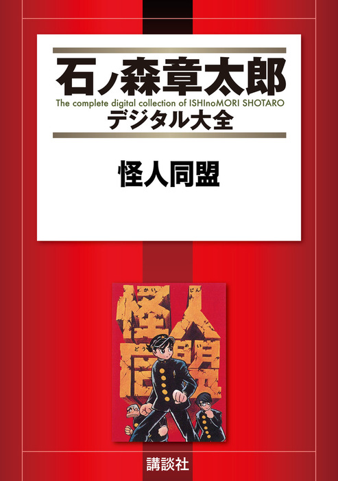 怪人同盟 - マンガ（漫画） 石ノ森章太郎（石ノ森章太郎デジタル大全