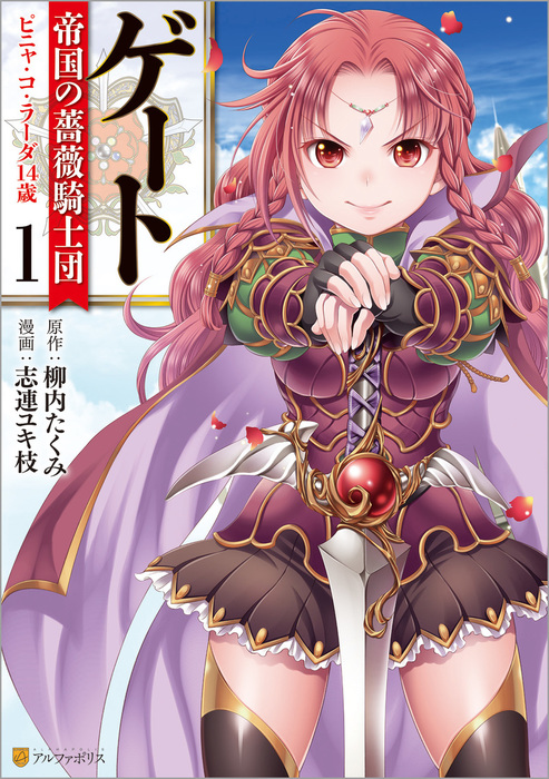 ゲート 帝国の薔薇騎士団 ピニャ・コ・ラーダ14歳1 - マンガ（漫画