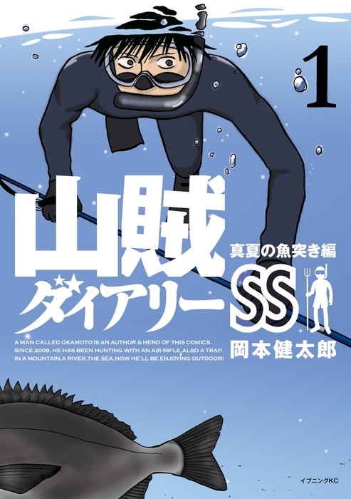 山賊ダイアリーｓｓ １ マンガ 漫画 岡本健太郎 イブニング 電子書籍試し読み無料 Book Walker