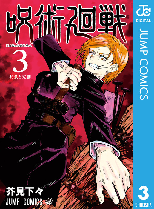 呪術廻戦 漫画 呪術廻戦 3 - マンガ（漫画） 芥見下々（ジャンプコミックスDIGITAL