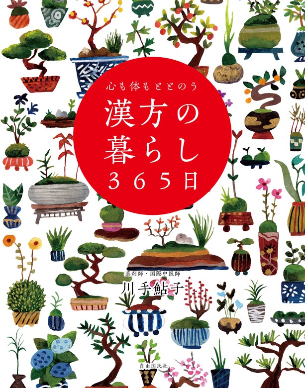 心も体もととのう 漢方の暮らし365日 - 実用 川手鮎子：電子書籍試し