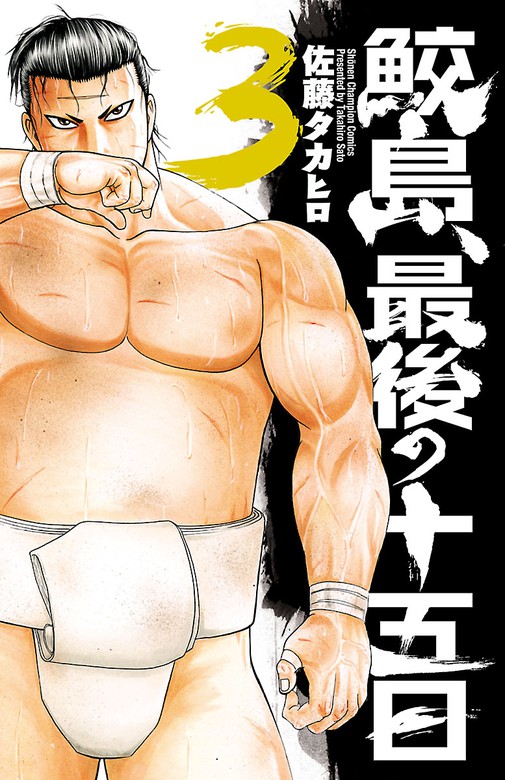 期間限定 無料お試し版 鮫島 最後の十五日 少年チャンピオン コミックス マンガ 漫画 電子書籍無料試し読み まとめ買いならbook Walker