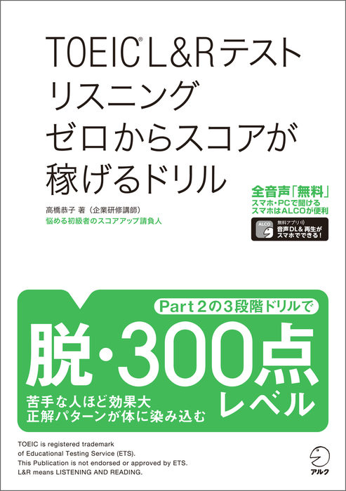 音声DL付]TOEIC(R) L&Rテスト リスニング ゼロからスコアが