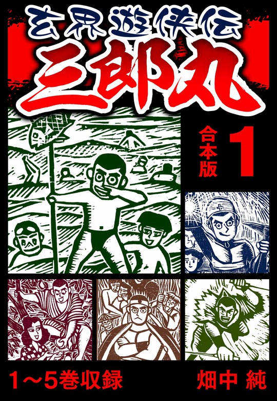 無料】玄界遊侠伝 三郎丸 合本版 1 - マンガ（漫画） 畑中純（SMART