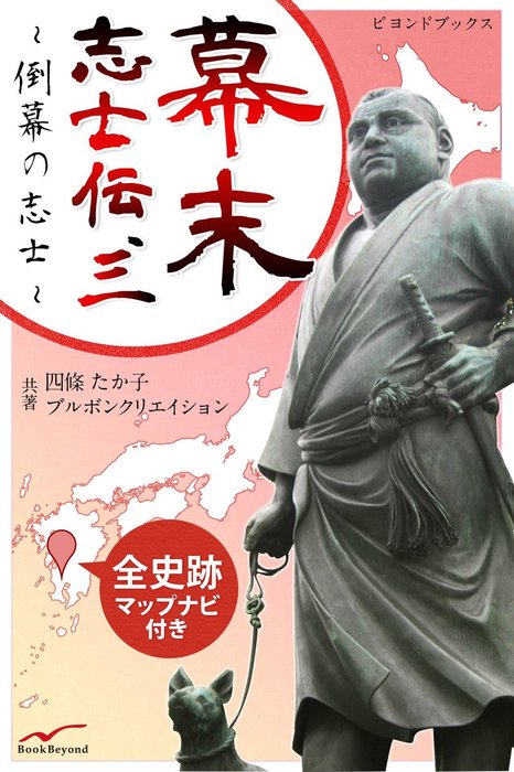 幕末志士の説明書 佐幕か倒幕か！ - 人文