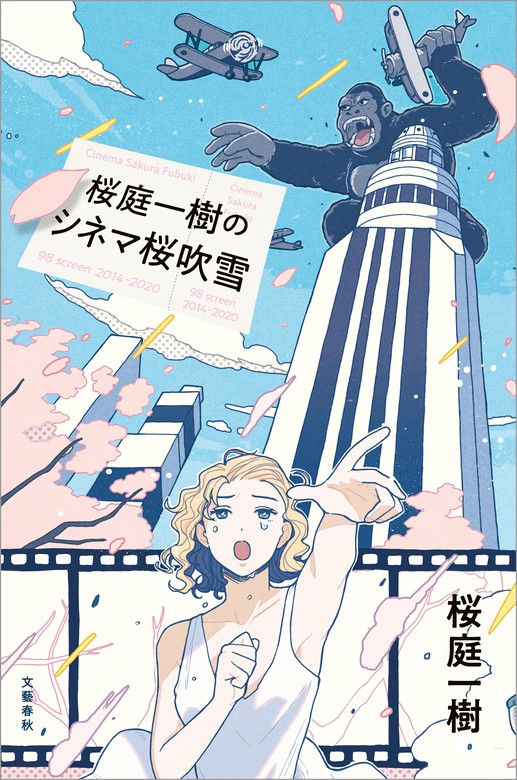 桜庭一樹のシネマ桜吹雪 - 文芸・小説 桜庭一樹（文春e-Books）：電子