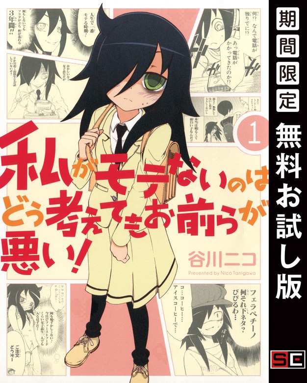 私がモテないのはどう考えてもお前らが悪い マンガ 漫画 電子書籍無料試し読み まとめ買いならbook Walker