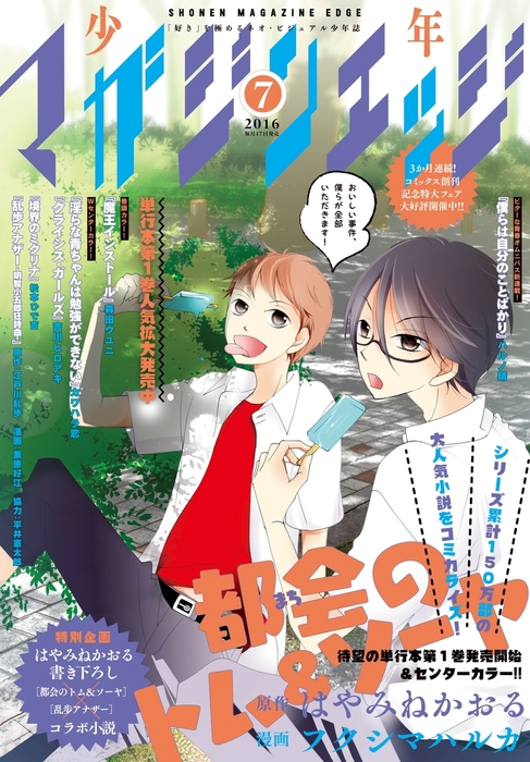 少年マガジンエッジ 16年7月号 16年6月17日発売 マンガ 漫画 武井宏之 はる桜菜 ｓｏｕｎｄｈｏｒｉｚｏｎ 鳥飼やすゆき 天道グミ 衿沢世衣子 池野雅博 ゴツボ リュウジ 寺井赤音 殿ヶ谷美由記 松本ひで吉 ミキマキ 児玉潤 オノタケオ 森田ウユニ 吉川ヒロアキ