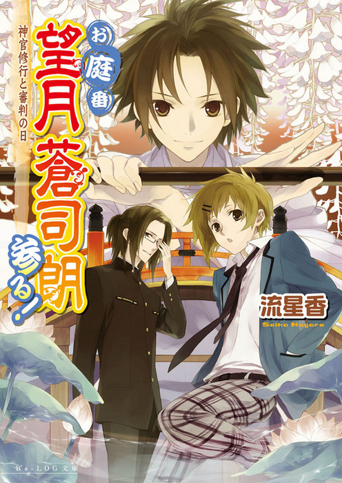 完結 お庭番望月蒼司朗参る ライトノベル ラノベ 電子書籍無料試し読み まとめ買いならbook Walker