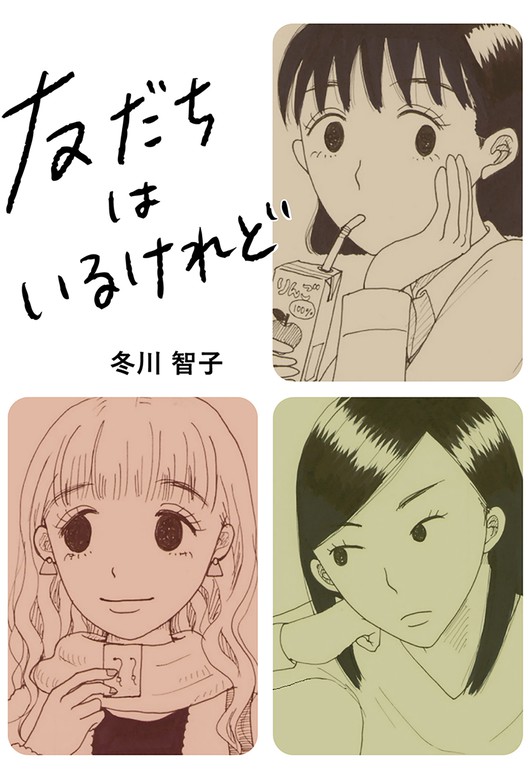 友だちはいるけれど 1 - マンガ（漫画） 冬川智子：電子書籍試し読み