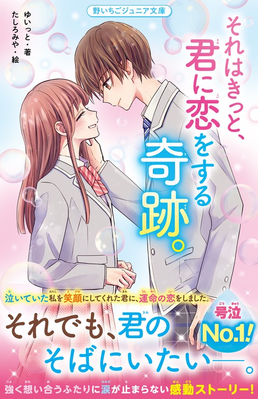 それはきっと、君に恋をする奇跡。 - 文芸・小説 ゆいっと/たしろ