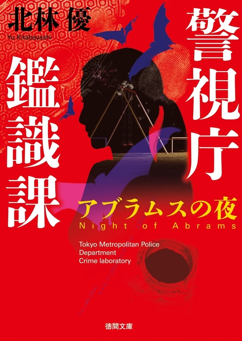 警視庁鑑識課 徳間文庫 文芸 小説 電子書籍無料試し読み まとめ買いならbook Walker