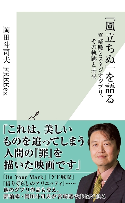 風立ちぬ を語る 宮崎駿とスタジオジブリ その軌跡と未来 新書 岡田斗司夫ｆｒｅｅｅｘ 光文社新書 電子書籍試し読み無料 Book Walker