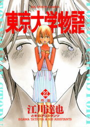 東京大学物語 ２２ マンガ 漫画 江川達也 ビッグコミックス 電子書籍試し読み無料 Book Walker