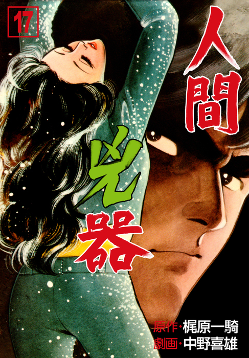 人間兇器 17 - マンガ（漫画） 中野喜雄/梶原一騎（マンガの金字塔