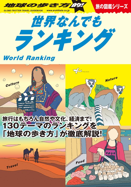 W06 地球の歩き方的 世界なんでもランキング 実用 地球の歩き方編集室 地球の歩き方w 電子書籍試し読み無料 Book Walker