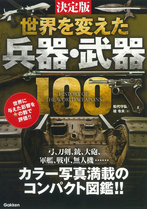 決定版 世界を変えた兵器・武器100 - 実用 松代守弘/桂令夫：電子書籍