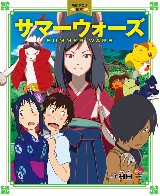 サマーウォーズ 角川アニメ絵本 - 文芸・小説 細田守（角川書店