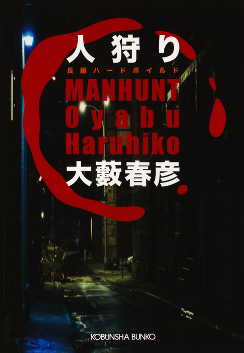 ビッグ割引 大藪春彦 破壊指令No.1 集英社文庫 昭和58年 文学/小説