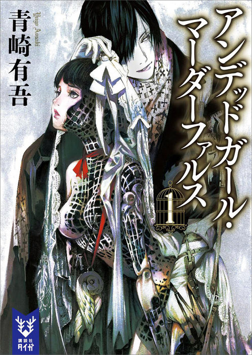 アンデッドガール マーダーファルス １ 文芸 小説 青崎有吾 講談社タイガ 電子書籍試し読み無料 Book Walker