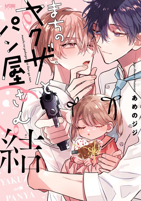 最新刊】まちのヤクザとパン屋さん【電子単行本】 3 - マンガ（漫画）、BL（ボーイズラブ） あめのジジ（PRINCESS COMICS DX  カチCOMI）：電子書籍試し読み無料 - BOOK☆WALKER -