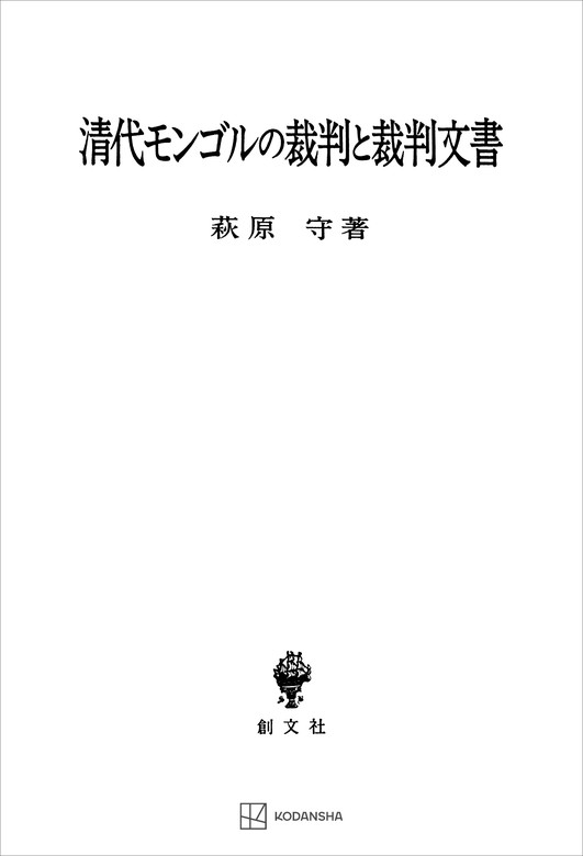 滋賀秀三『続・清代中国の法と裁判』(創文社、2009年) 本 | aljiha24.ma